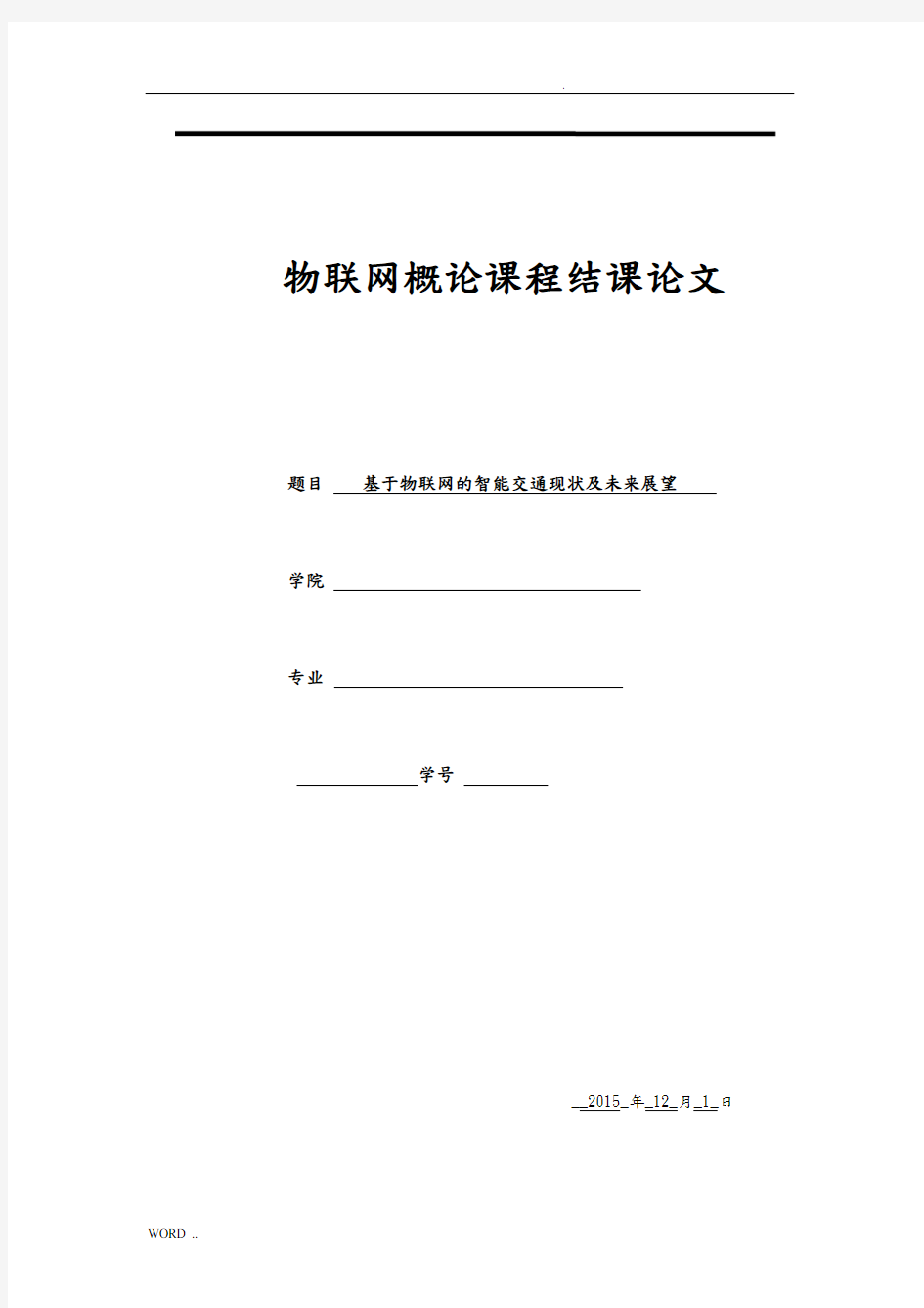 物联网概论结课论文——基于物联网的智能交通现状及未来展望