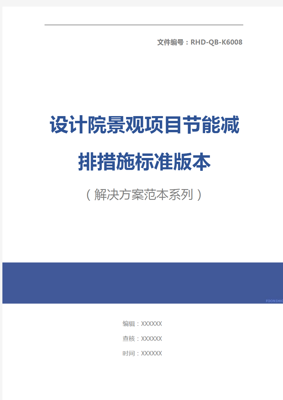 设计院景观项目节能减排措施标准版本