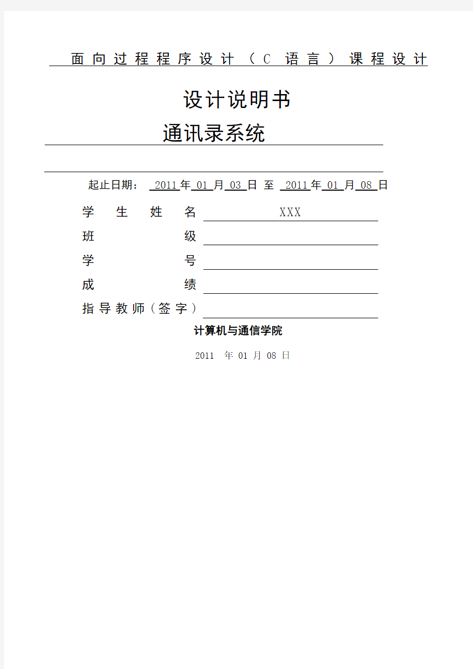 C语言课程设计报告通讯录