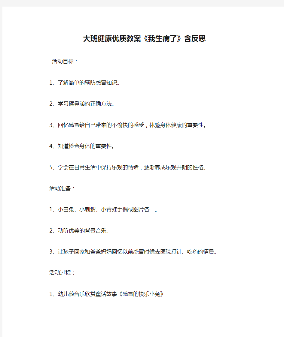 学前班 大班健康优质教案《我生病了》含反思.doc