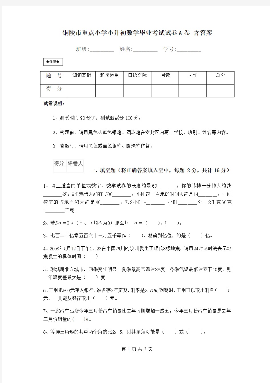 铜陵市重点小学小升初数学毕业考试试卷A卷 含答案