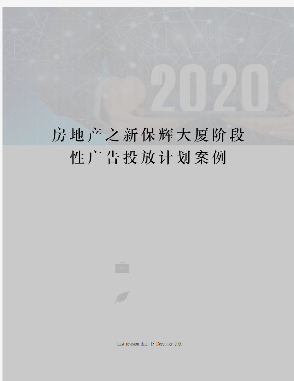 房地产之新保辉大厦阶段性广告投放计划案例