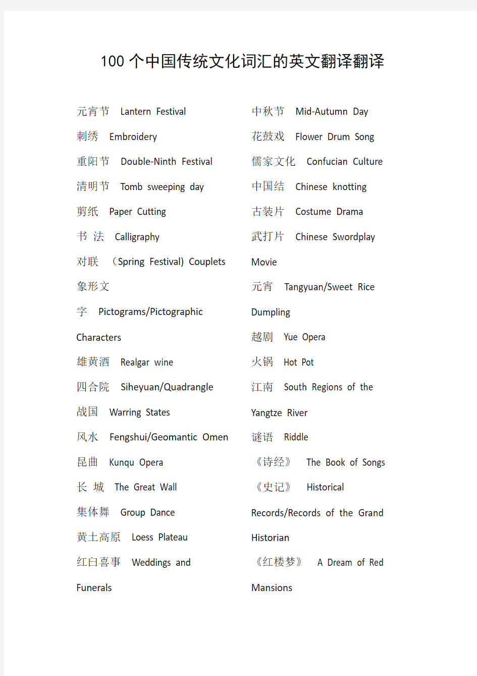 100个中国传统文化词汇的英文翻译翻译