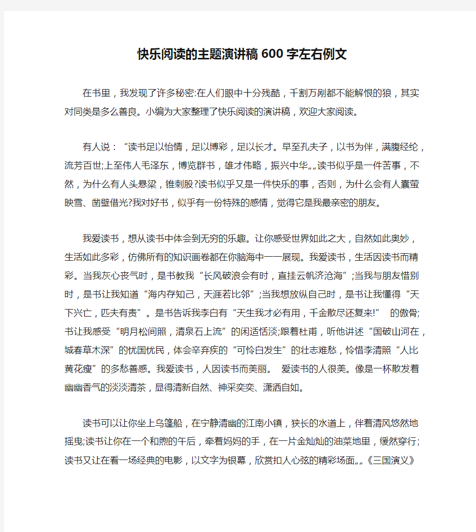 快乐阅读的主题演讲稿600字左右例文