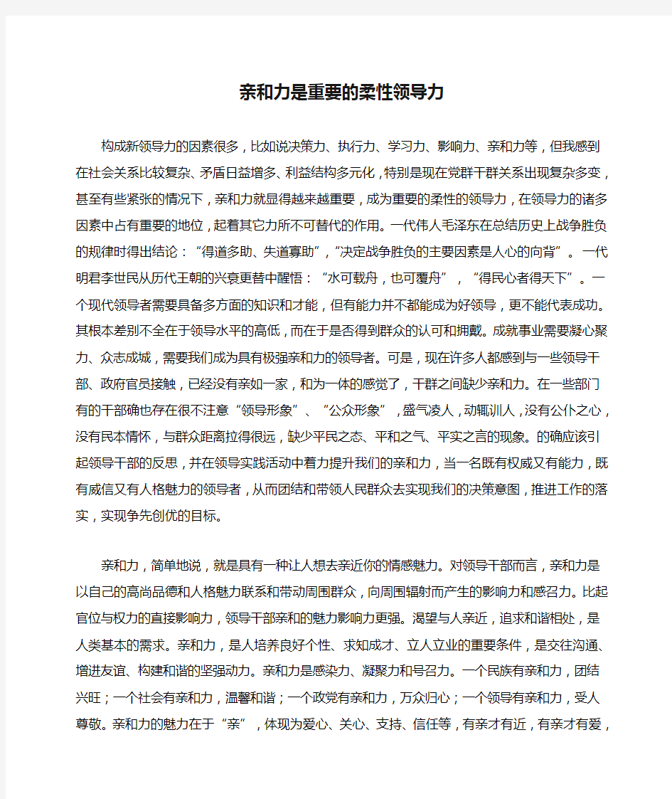 亲和力是重要的柔性领导力