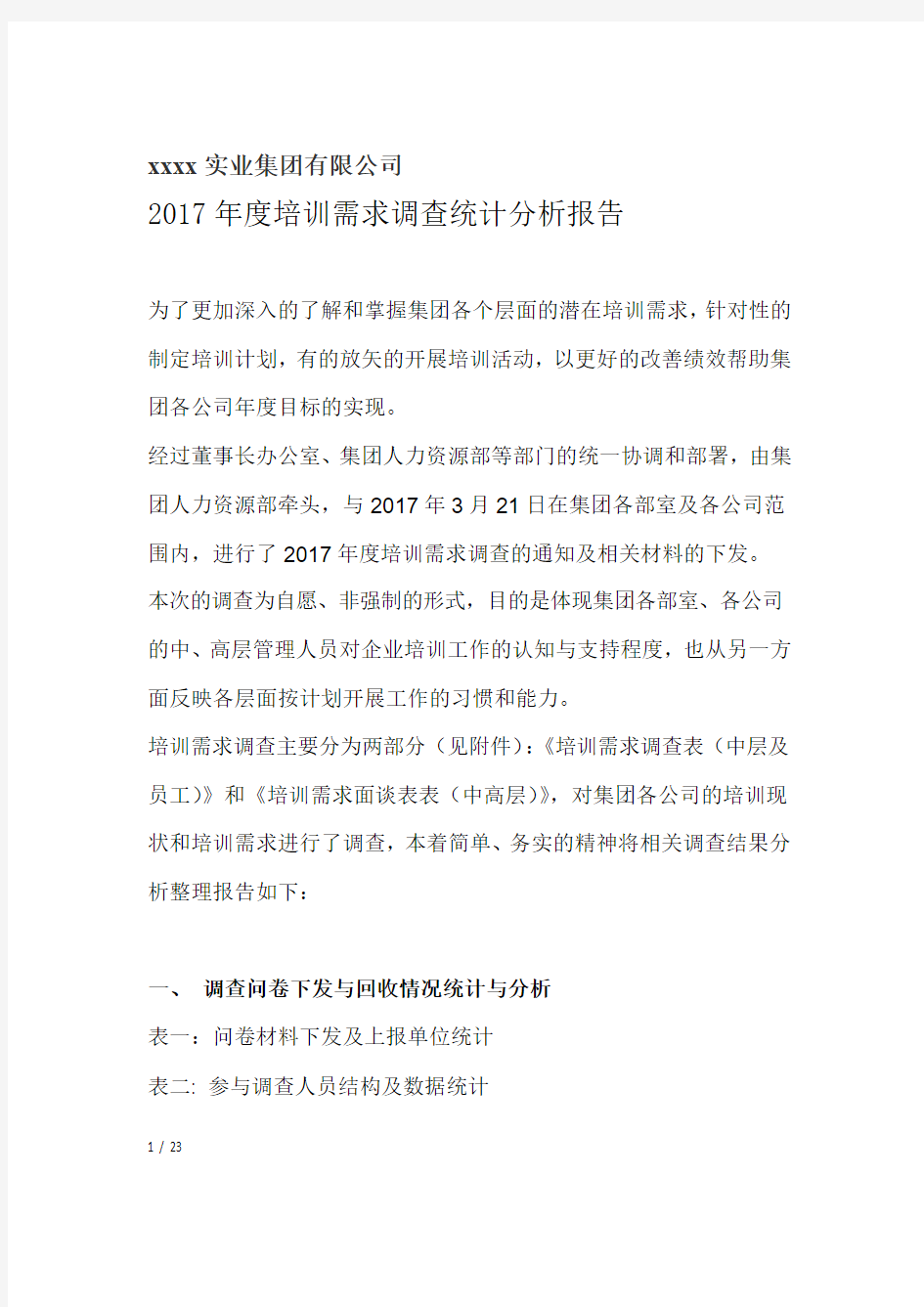 员工培训需求调查分析报告