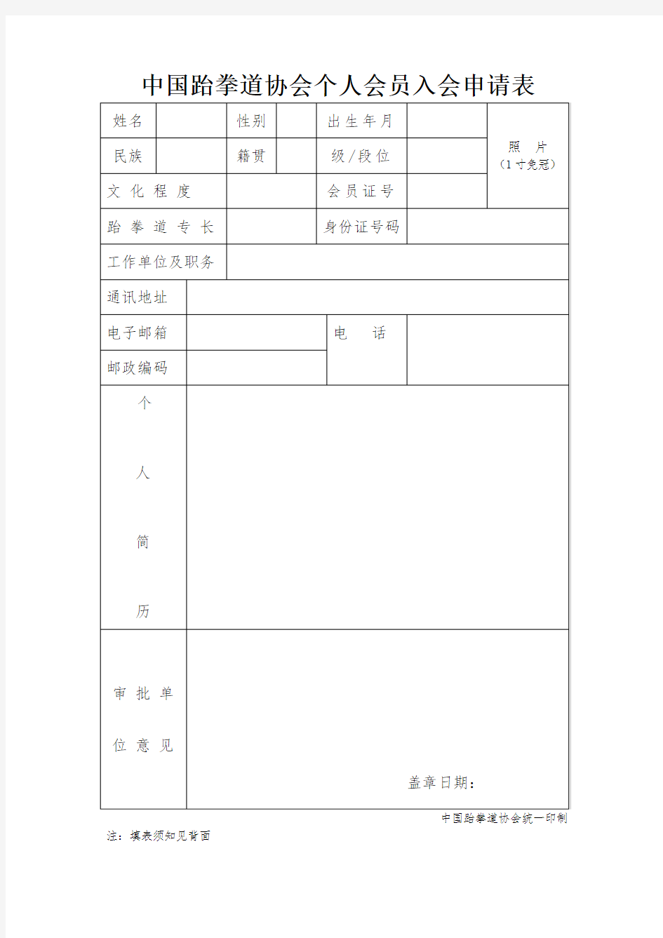 中国跆拳道协会个人会员入会申请表