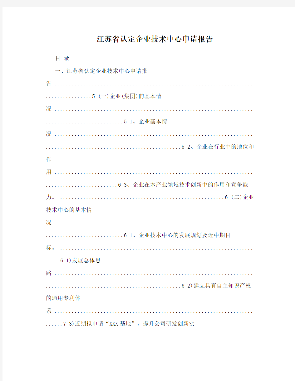 江苏省认定企业技术中心申请报告