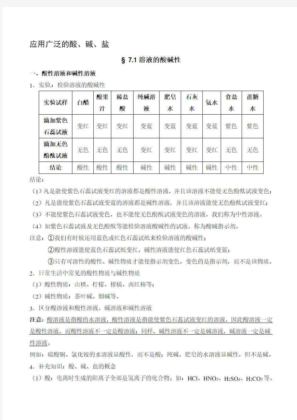 初三化学酸碱盐知识点(最全整理版).-初中化学酸碱盐知识点