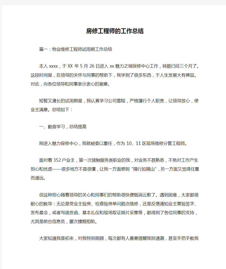 房修工程师的工作总结