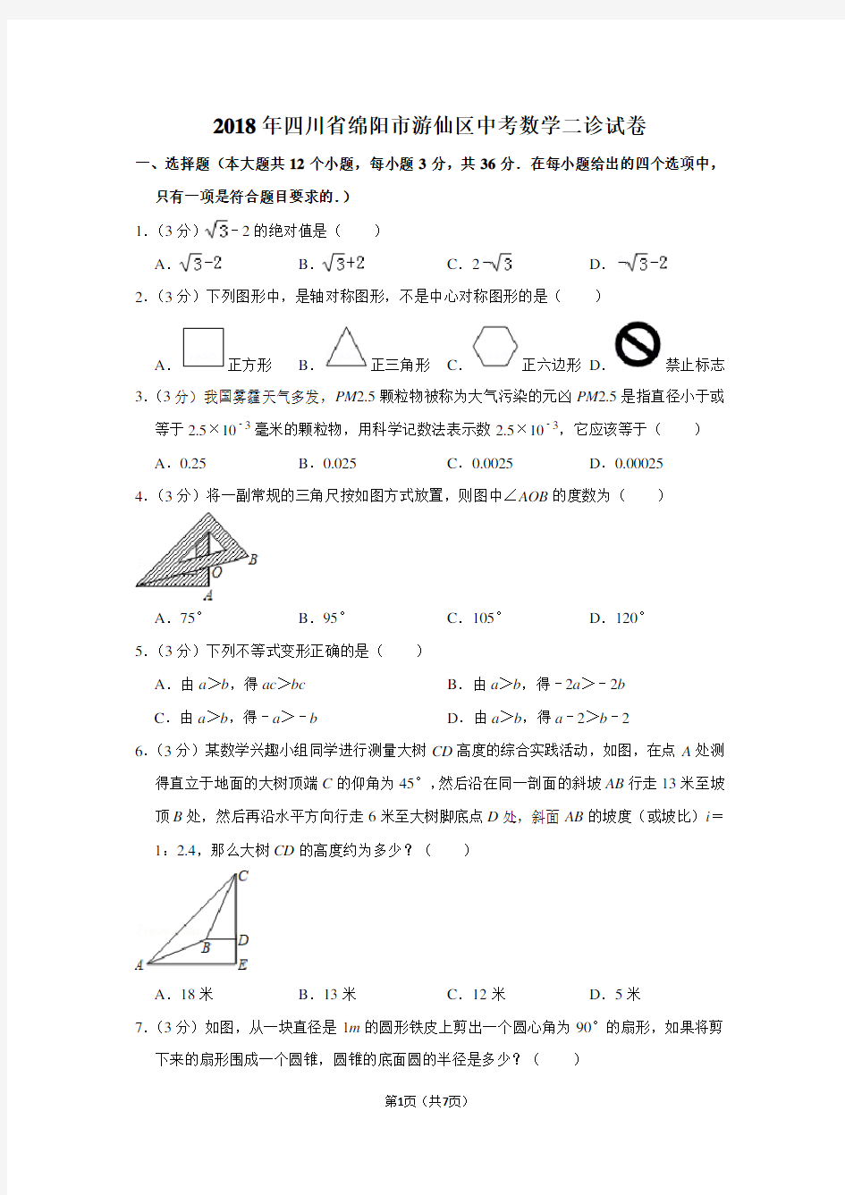 2018年四川省绵阳市游仙区中考数学二诊试卷