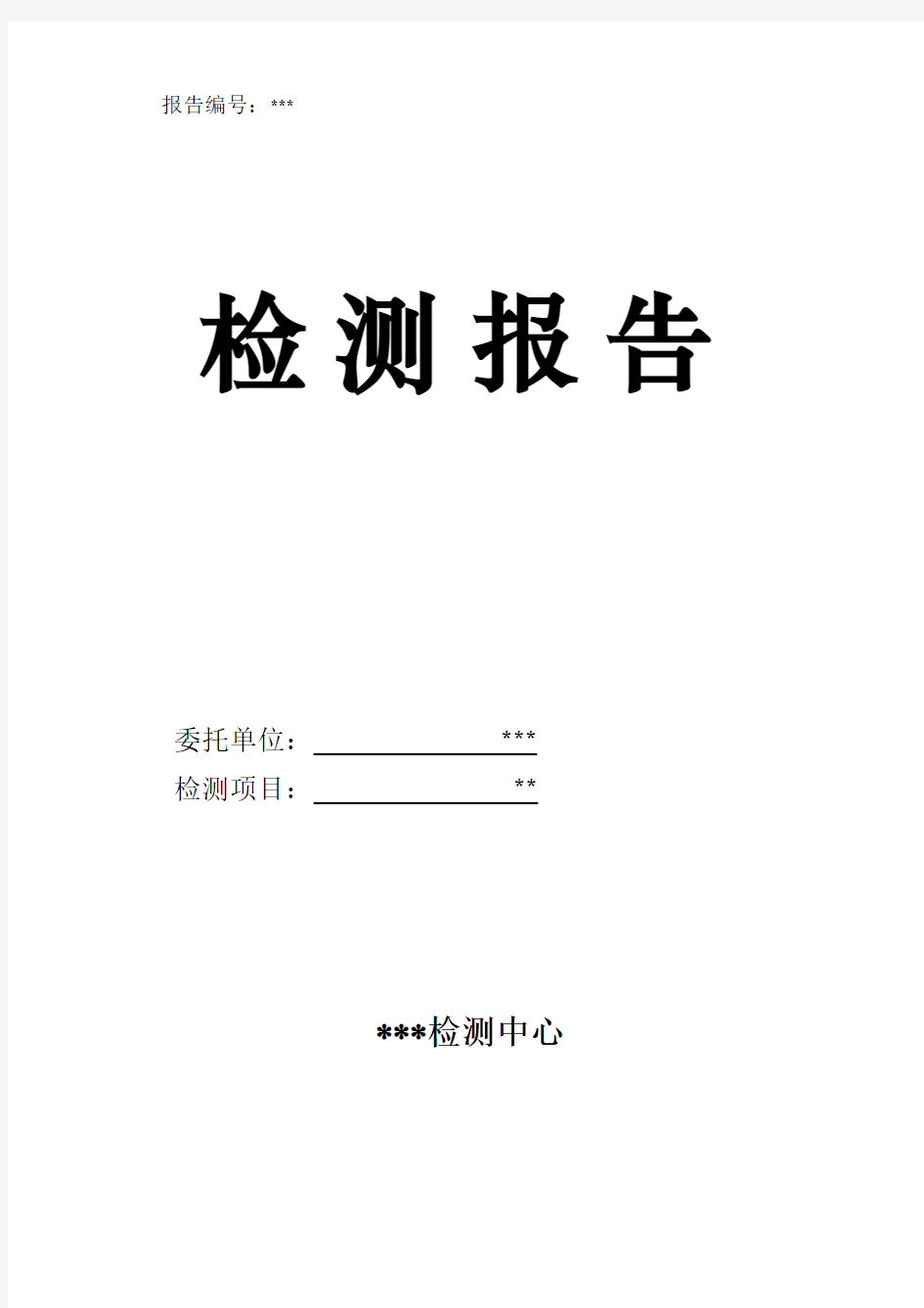 室内空气质量检测报告(范本)