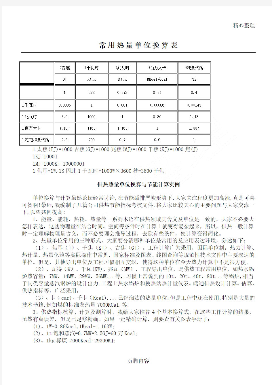 常用热量单位换算表