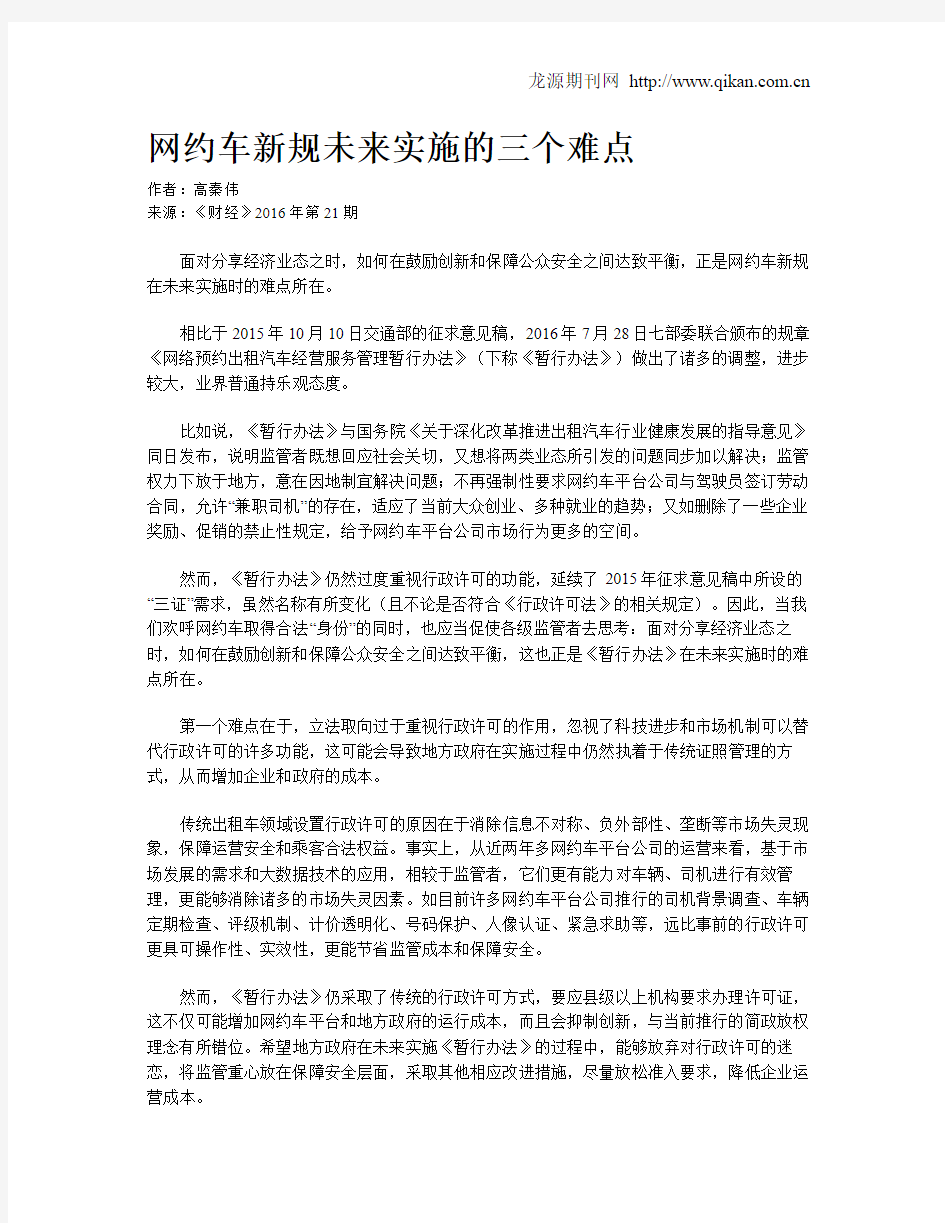 网约车新规未来实施的三个难点