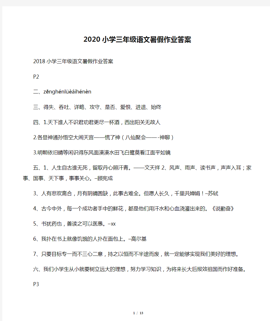 2020小学三年级语文暑假作业答案