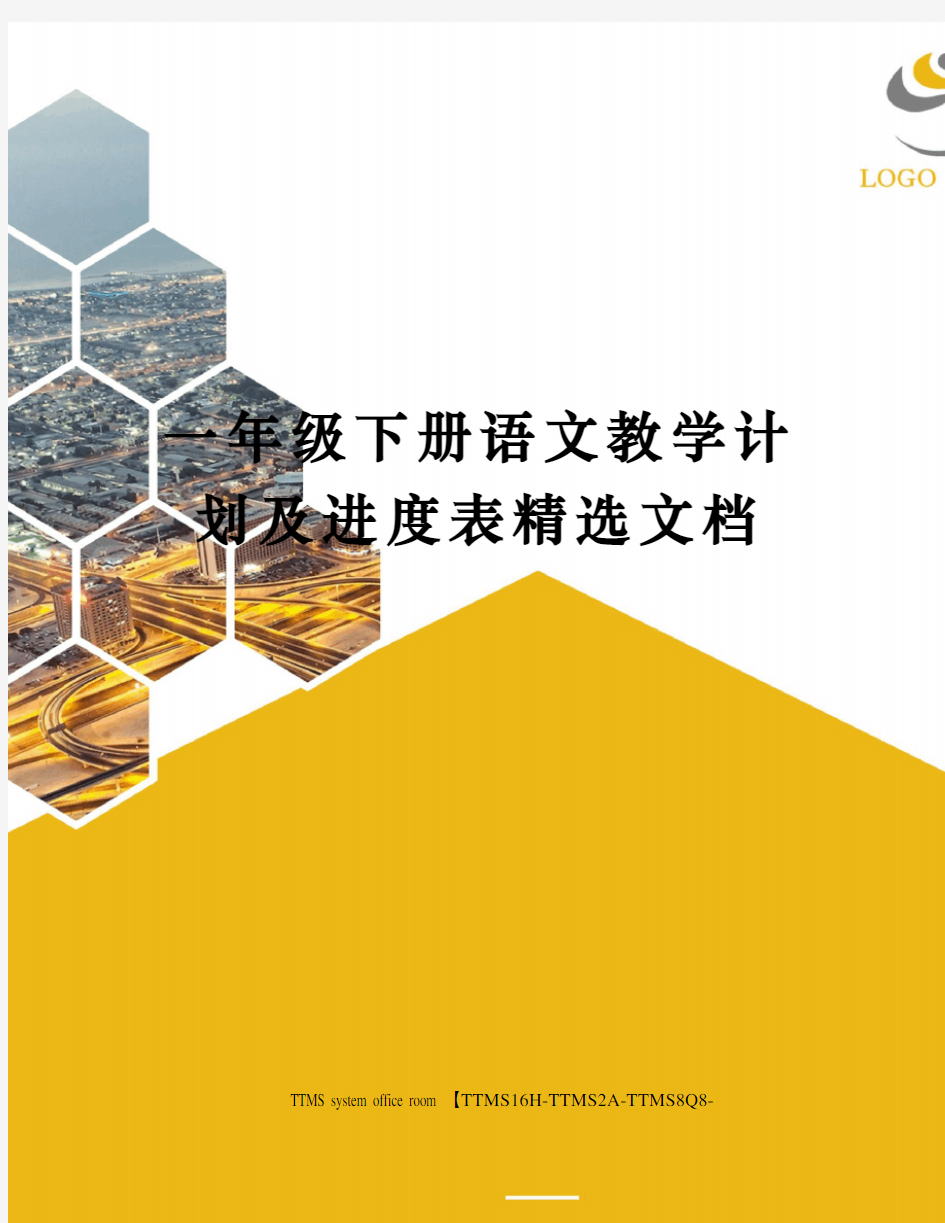 一年级下册语文教学计划及进度表精选文档