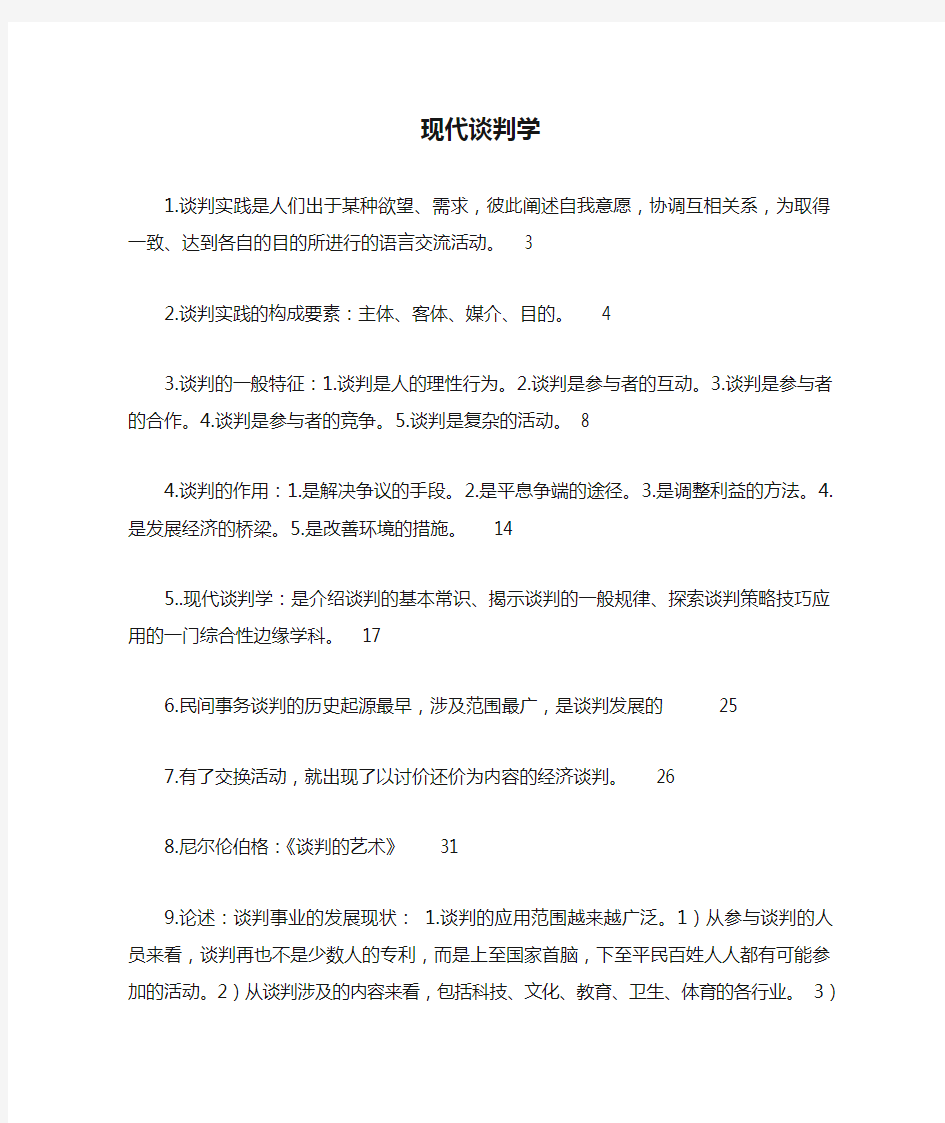 自考公共关系现代谈判学复习资料