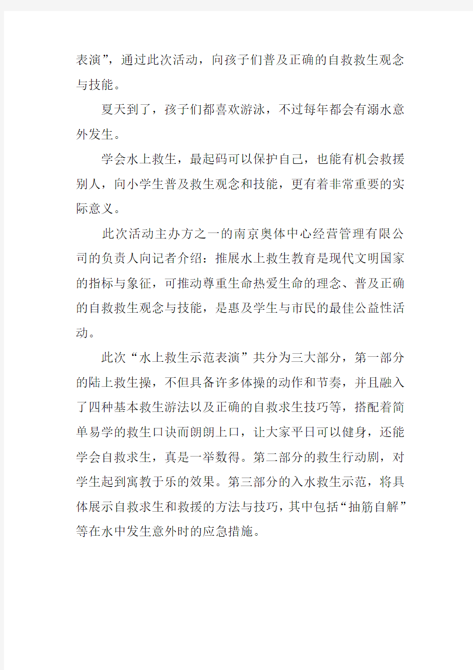 正确的救生观念与技能