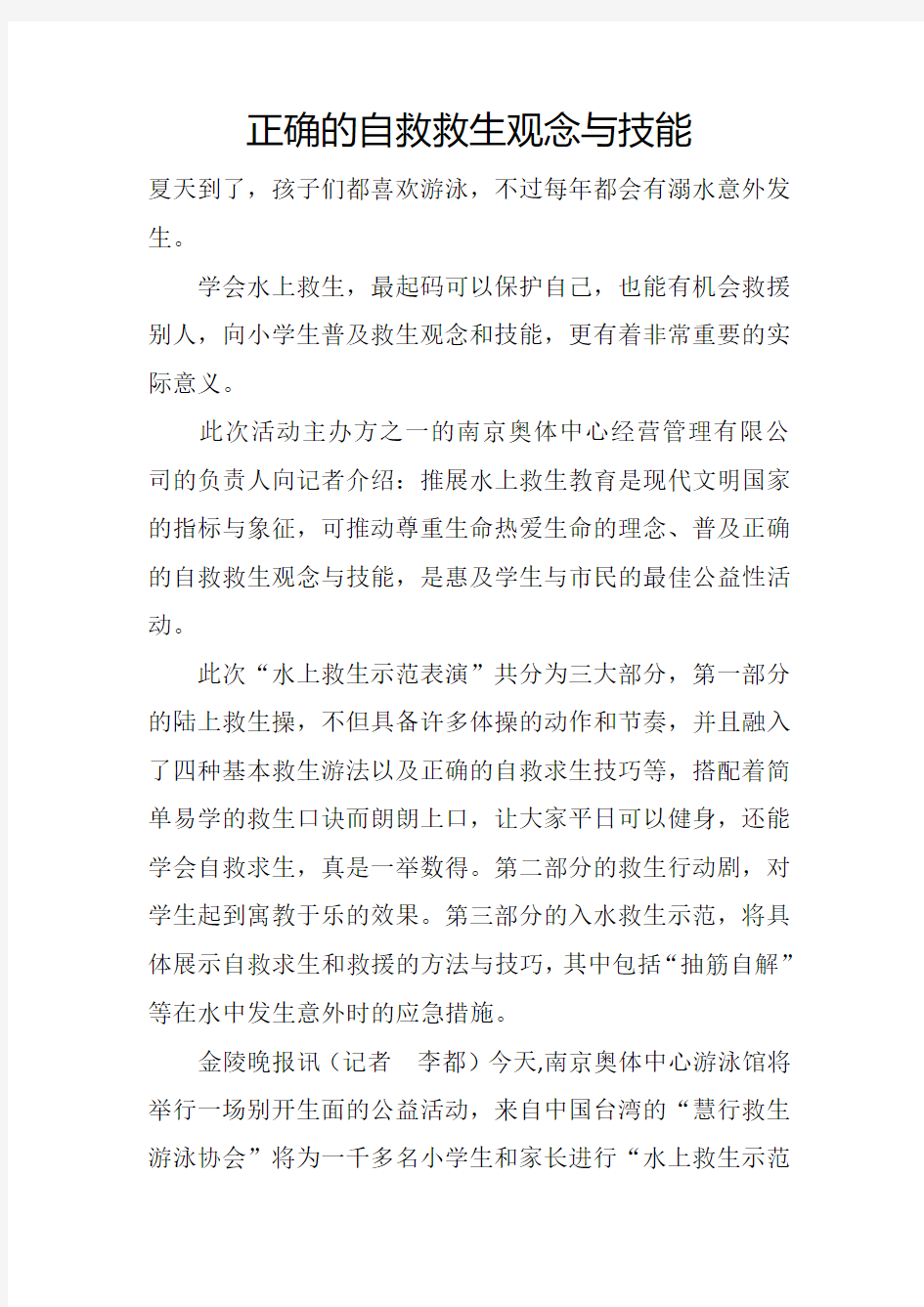 正确的救生观念与技能