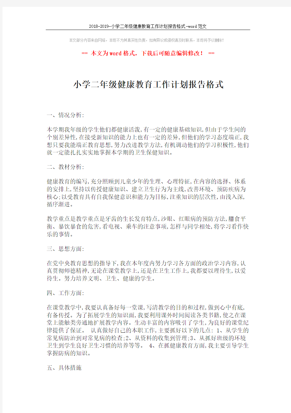 2018-2019-小学二年级健康教育工作计划报告格式-word范文 (2页)