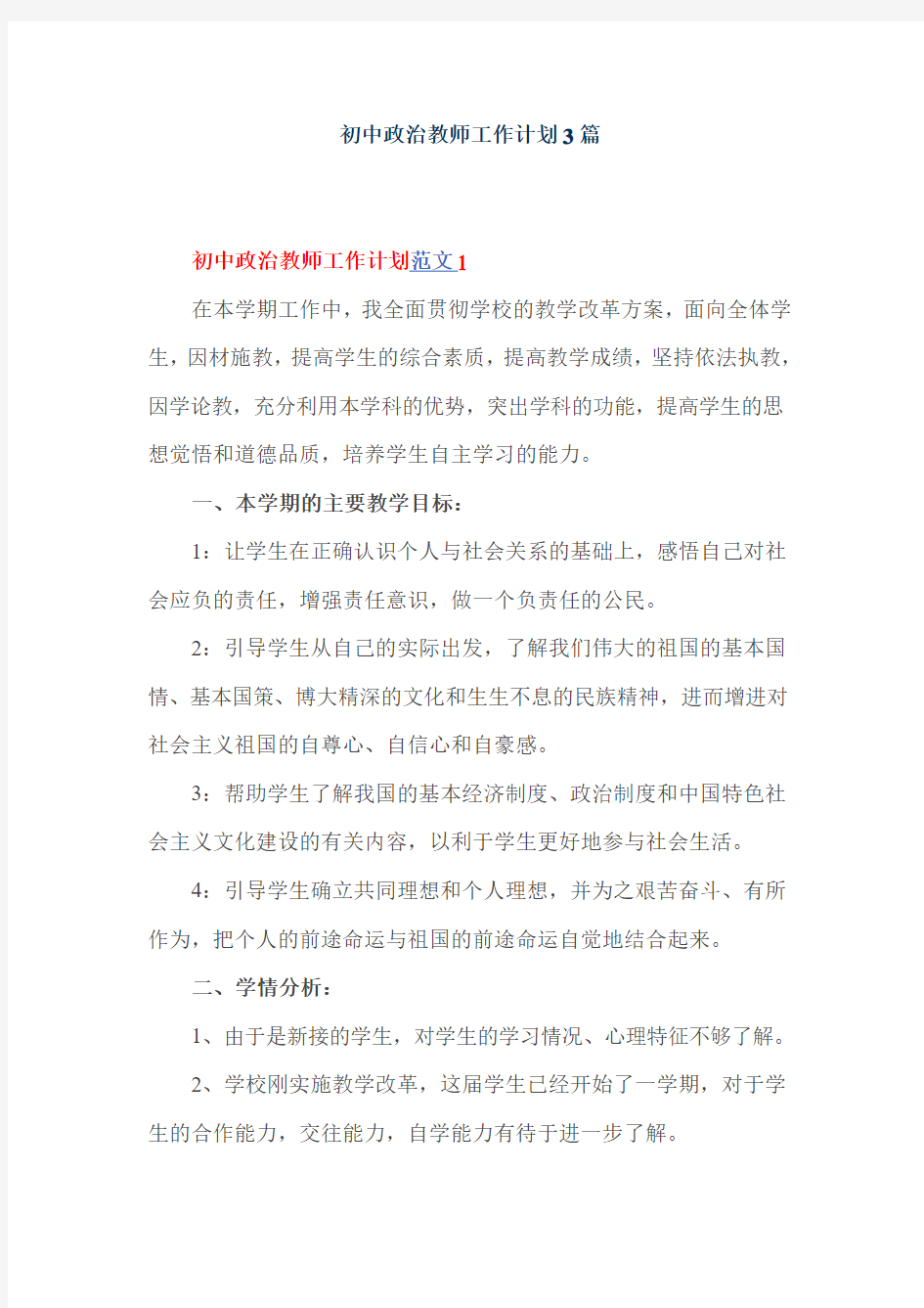 初中政治教师工作计划3篇