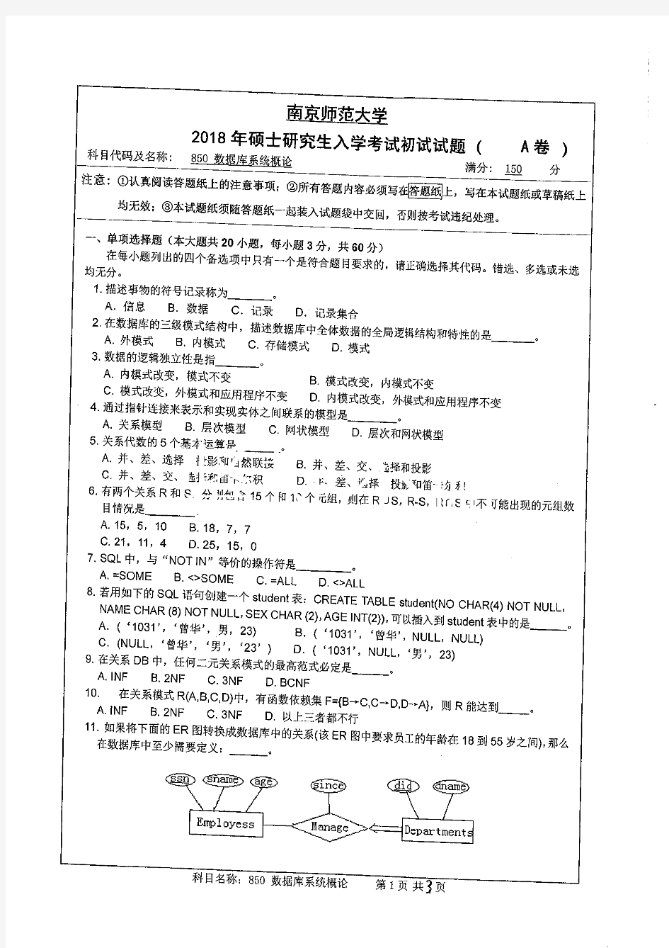 南京师范大学数据库系统概论专业课考研真题(2018年)