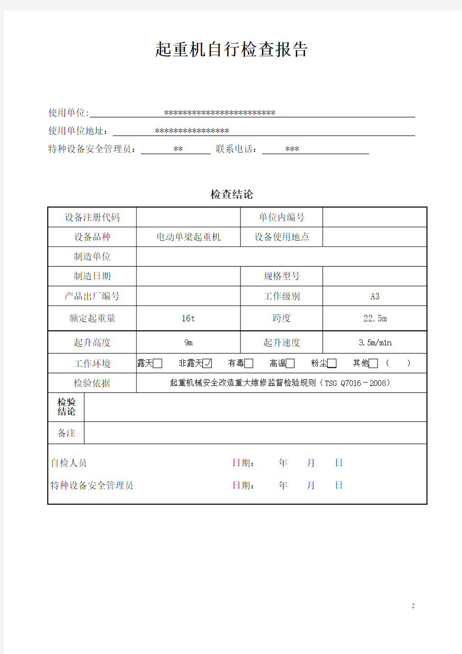 天车自检报告 起重机自行检查报告