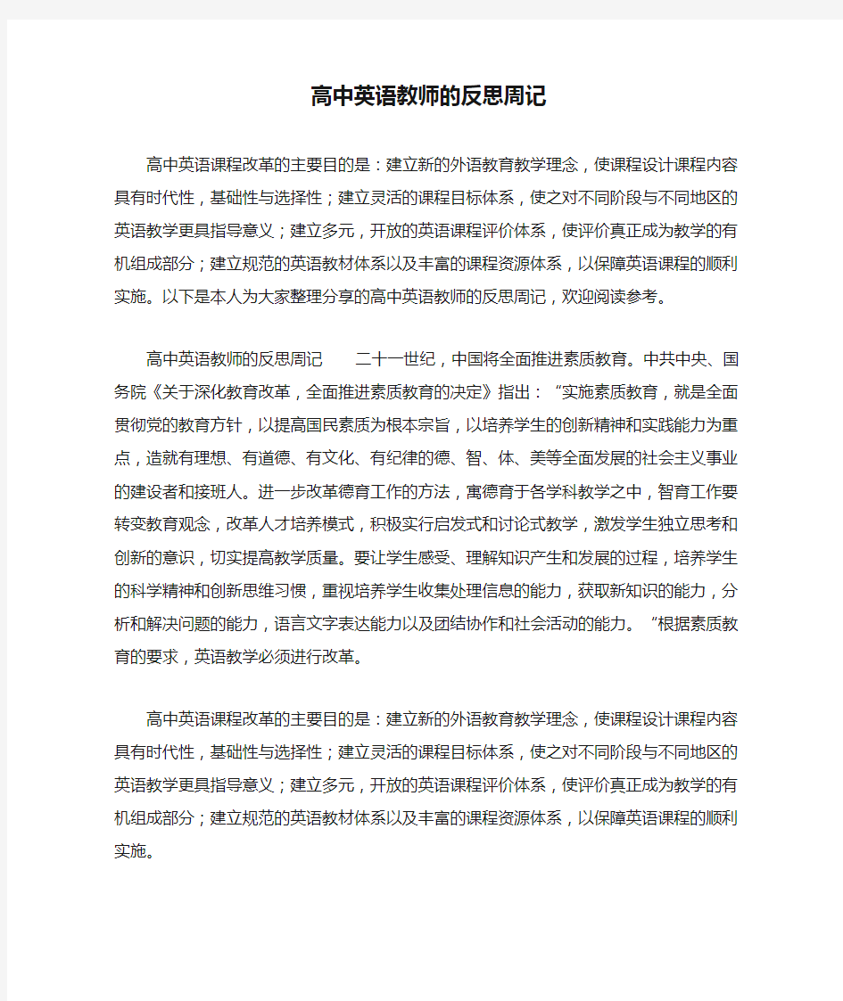 高中英语教师的反思周记