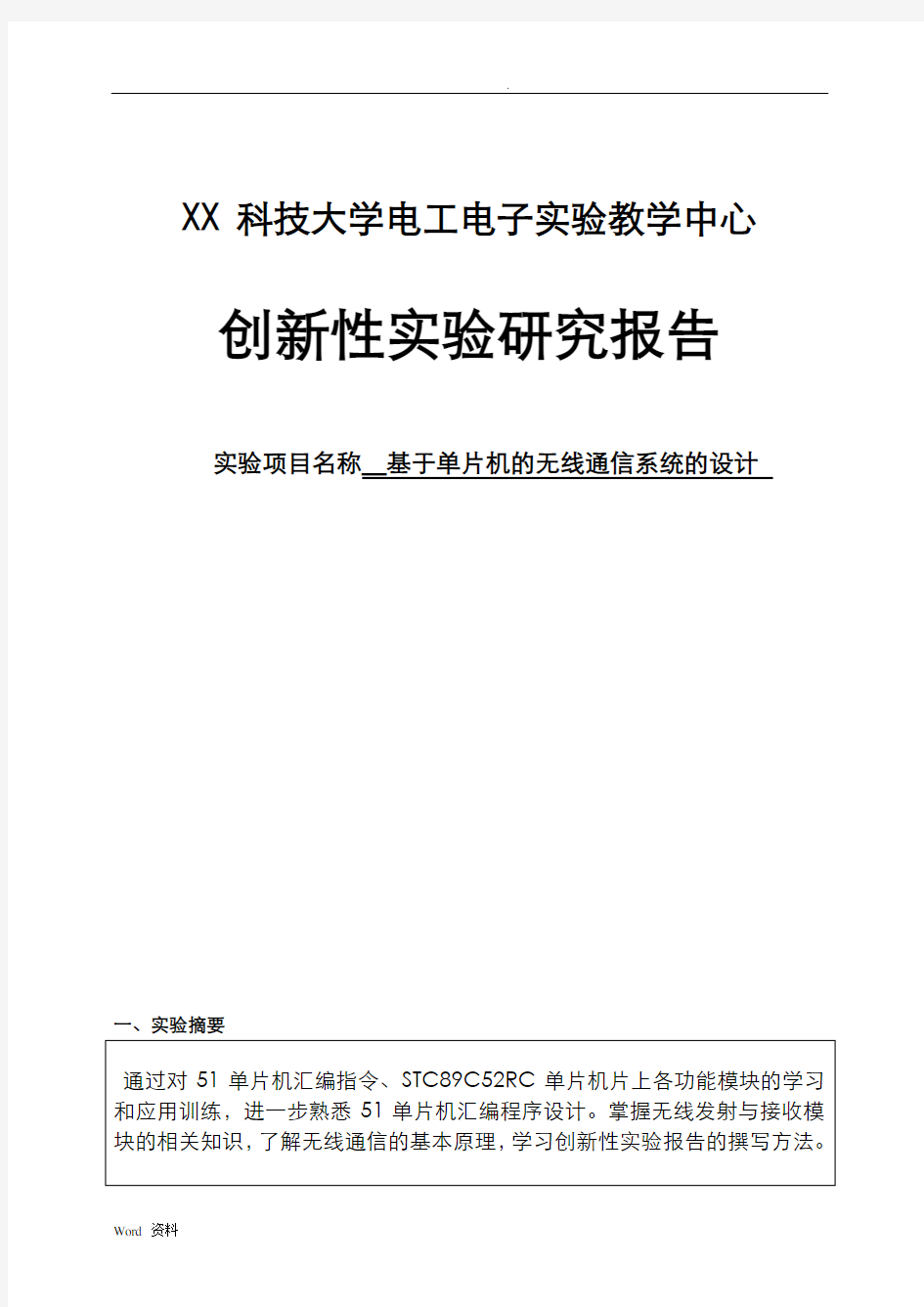 基于单片机的无线通信系统的设计报告16页