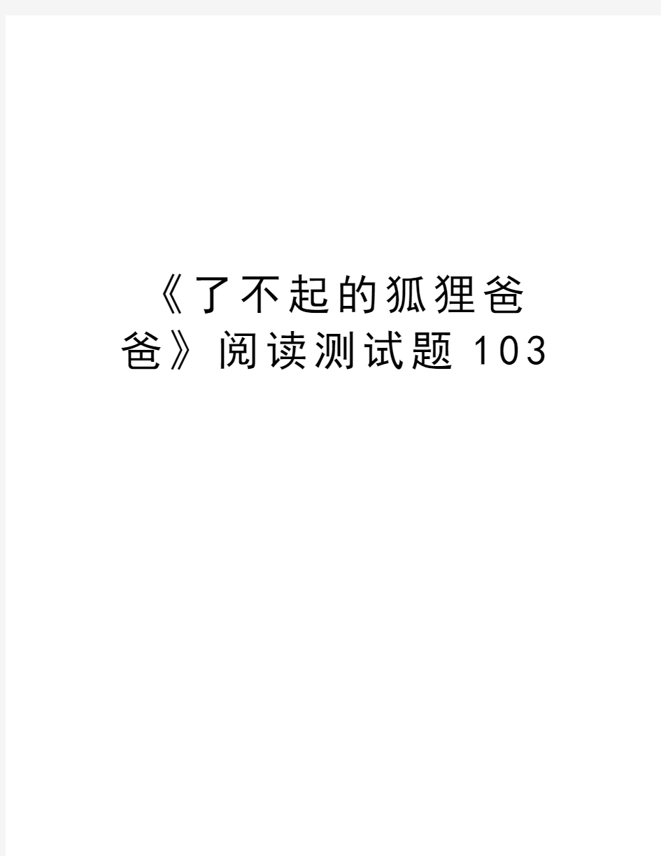 《了不起的狐狸爸爸》阅读测试题103讲解学习