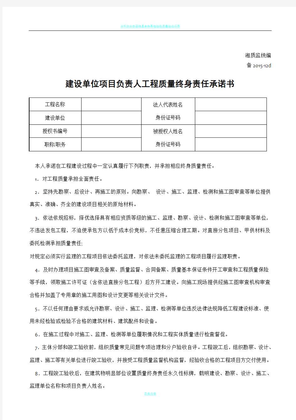 湖南省-建设单位项目负责人工程质量终身责任承诺书