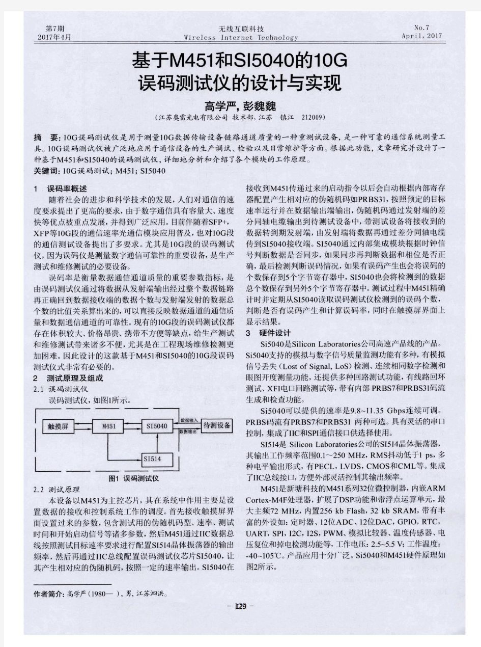 基于M451和SI5040的10G误码测试仪的设计与实现