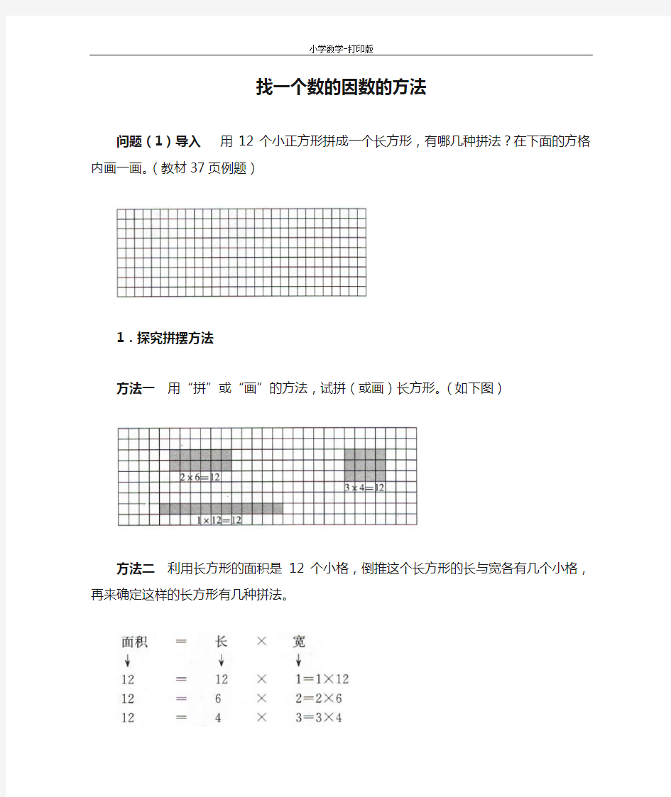 北京版-数学-五年级下册-《找因数》知识讲解 找一个数的因数的方法