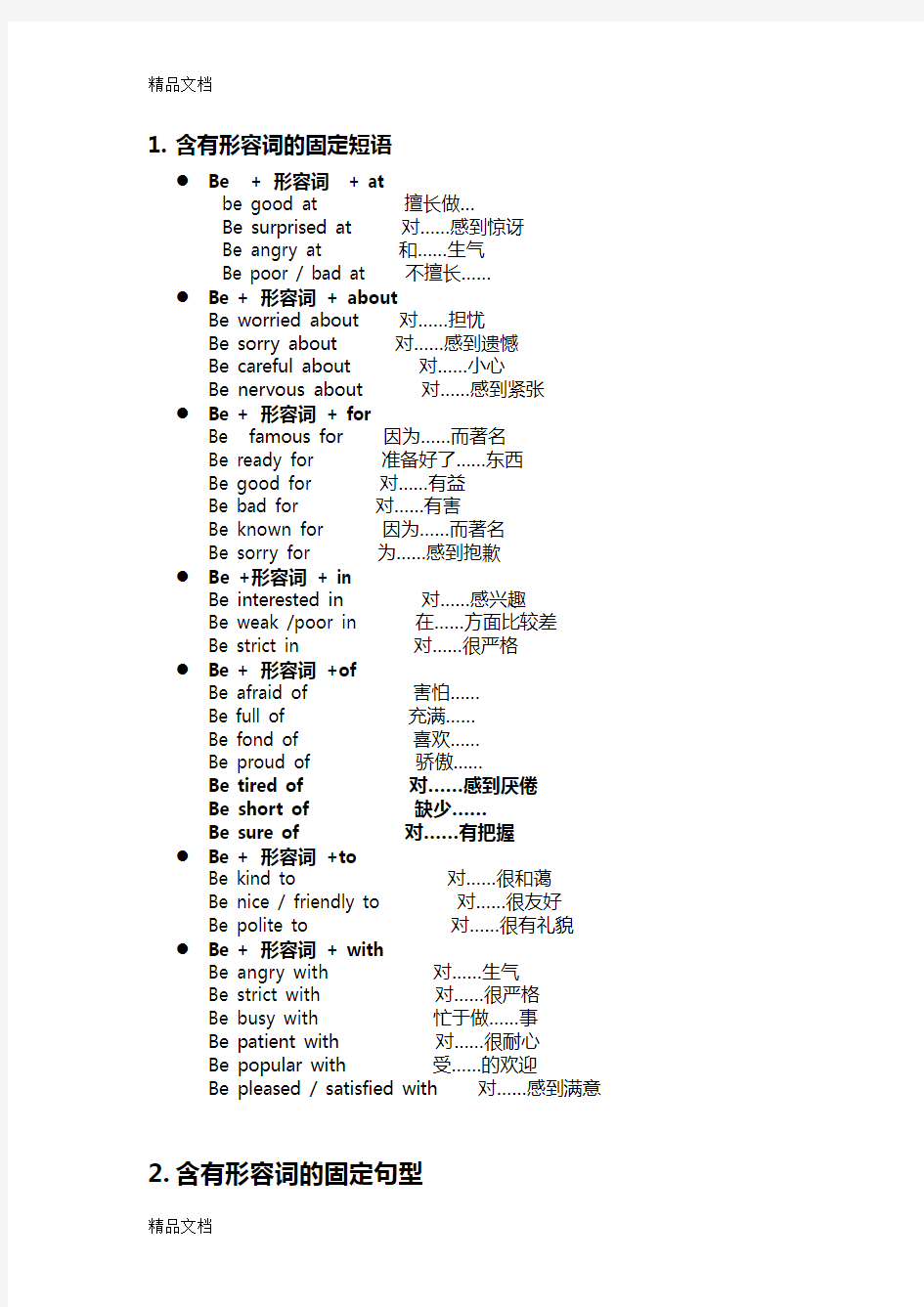 最新中考所有形容词的固定搭配