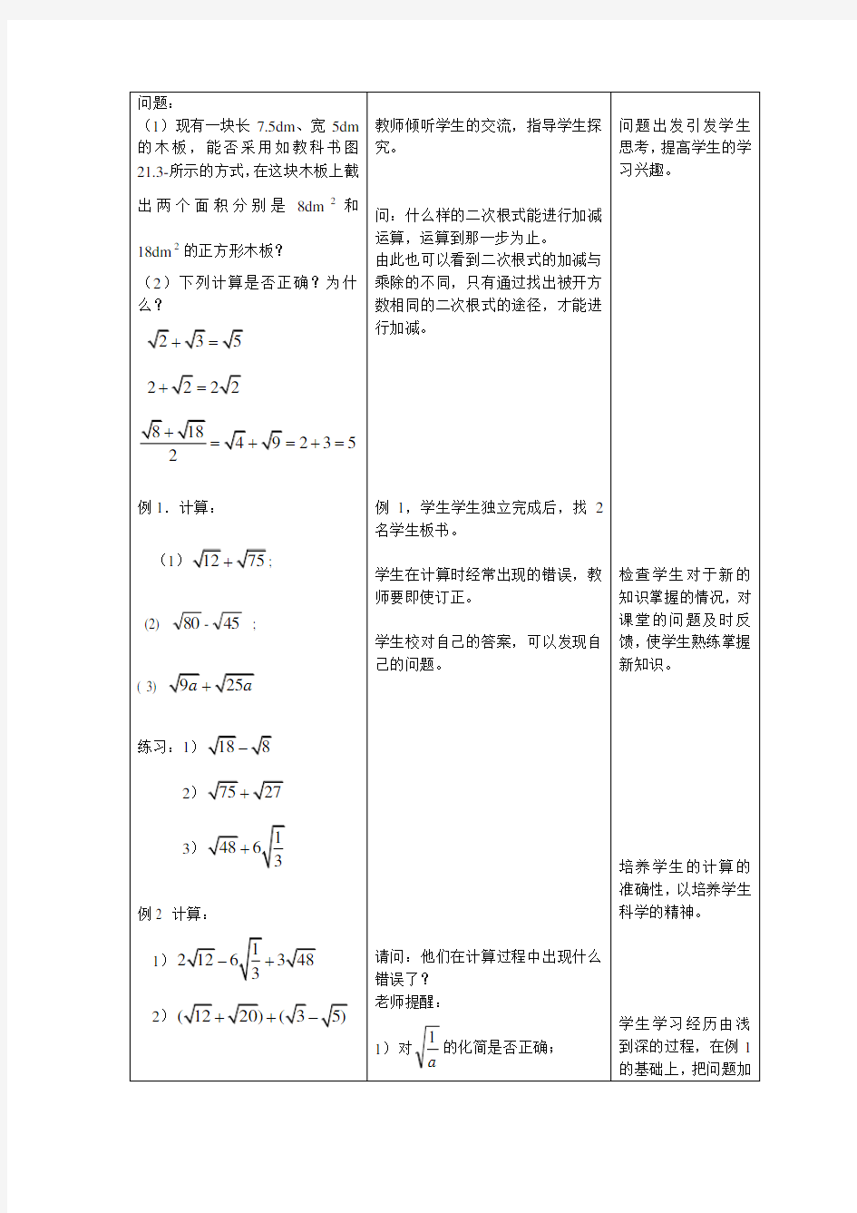 二次根式的加减教学设计