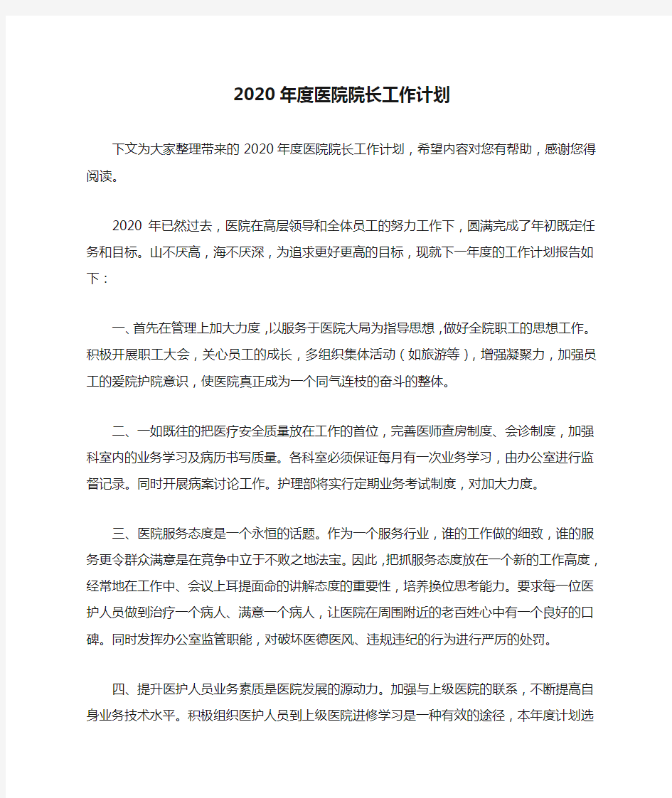 2020年度医院院长工作计划