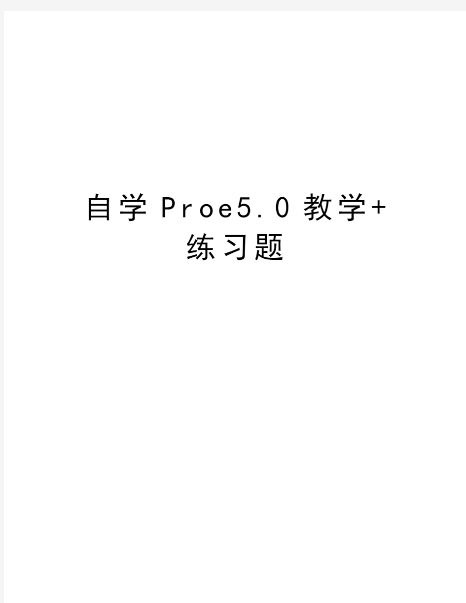 自学Proe5.0教学+练习题讲课教案