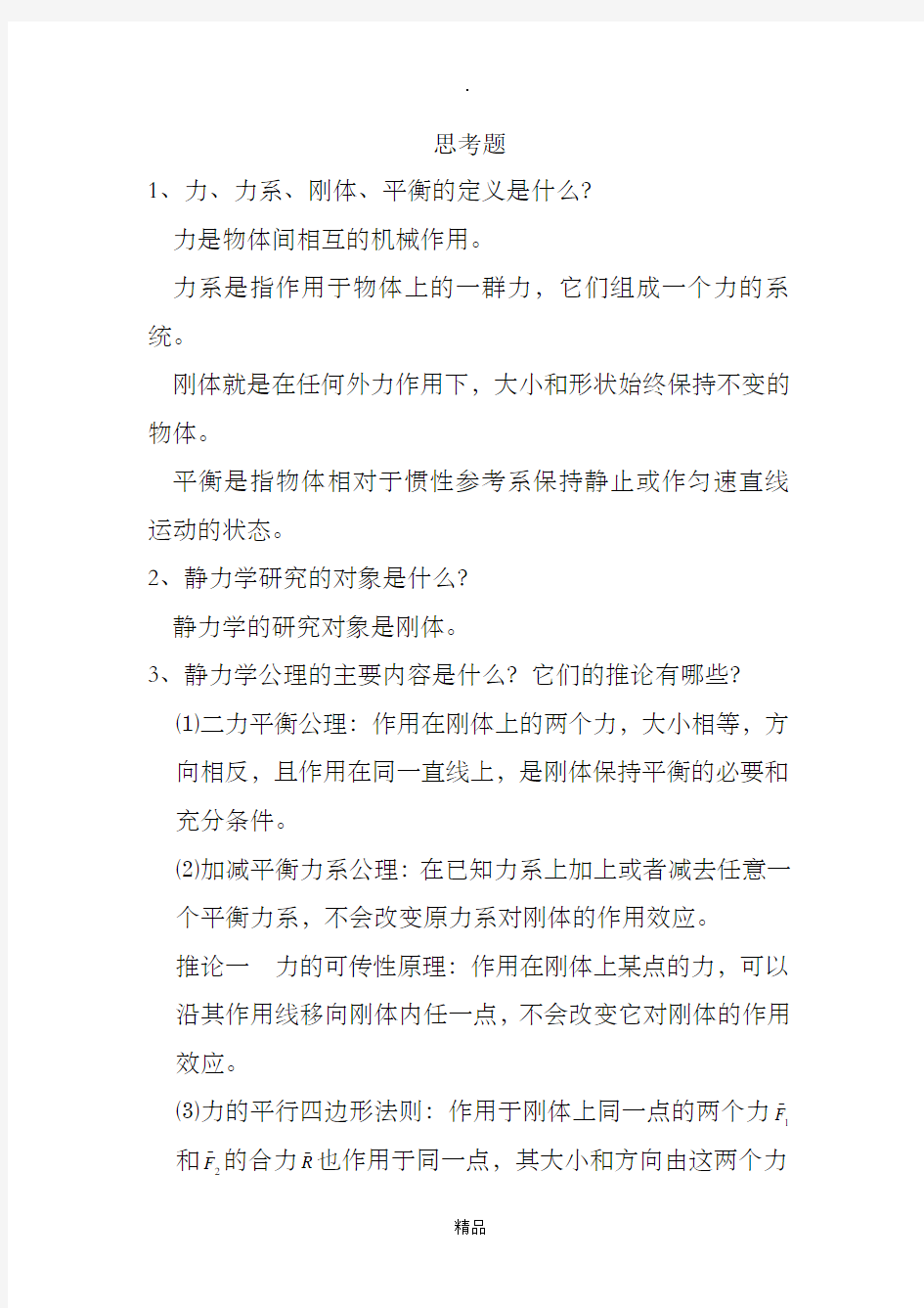 静力学的基础知识第一章答案