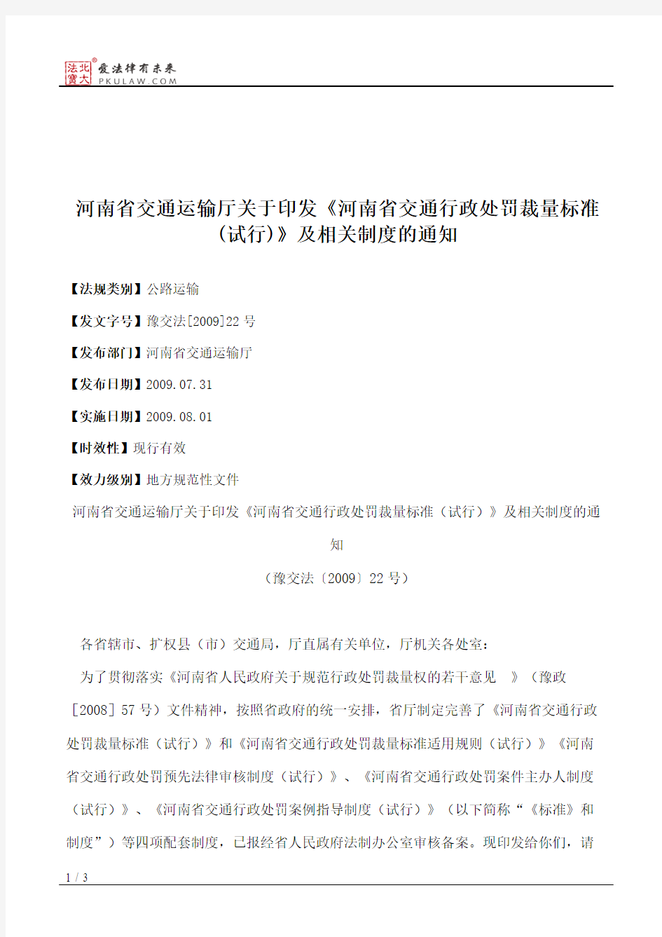 河南省交通运输厅关于印发《河南省交通行政处罚裁量标准(试行)》