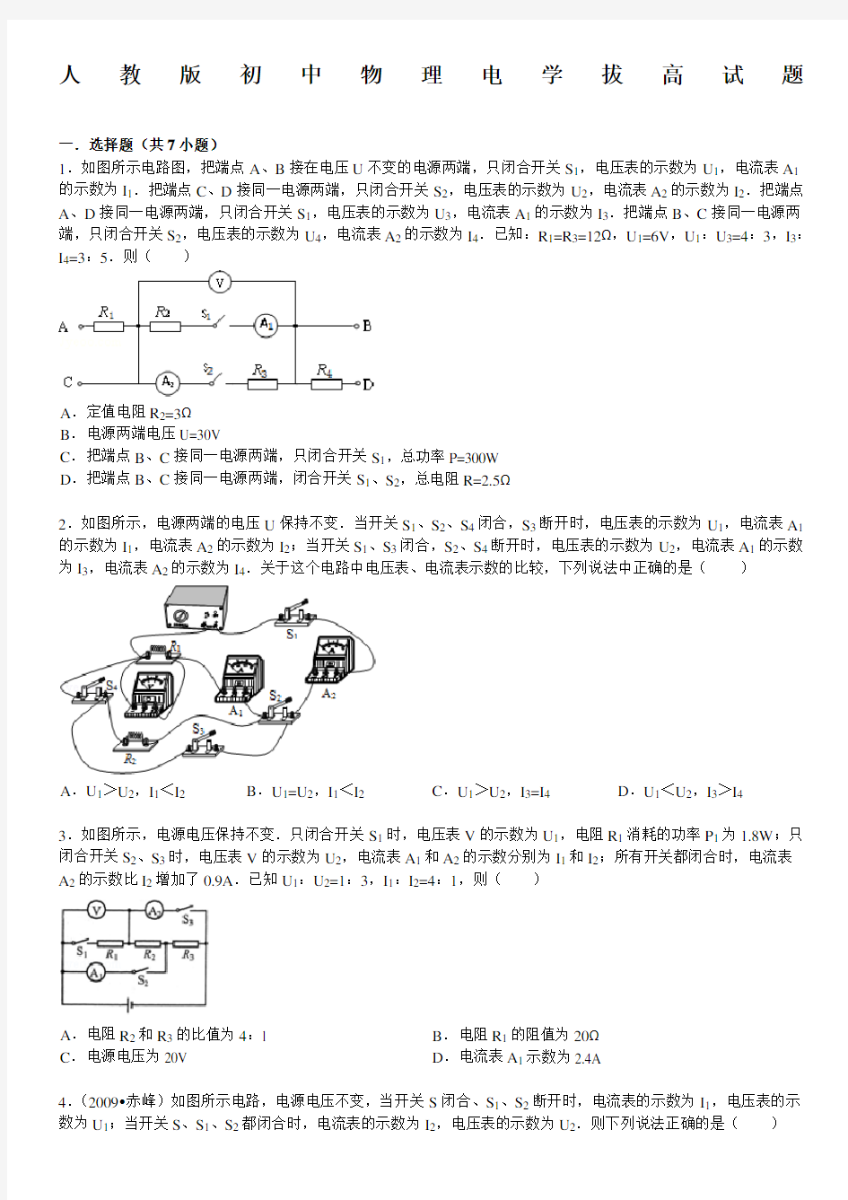 人教版初中物理电学试题拔高提优有答案