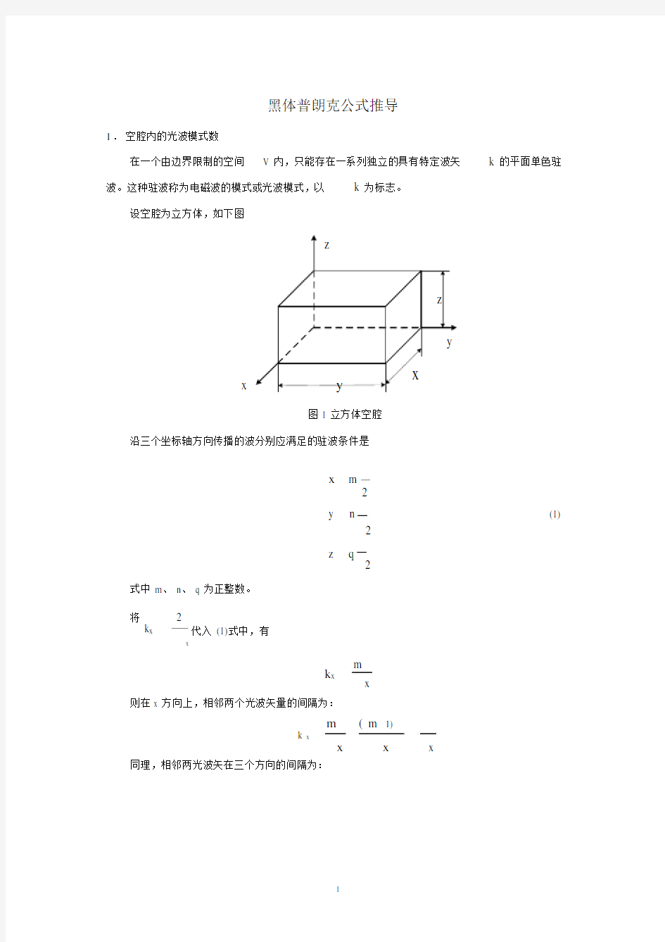 (完整word版)黑体辐射普朗克公式推导.doc