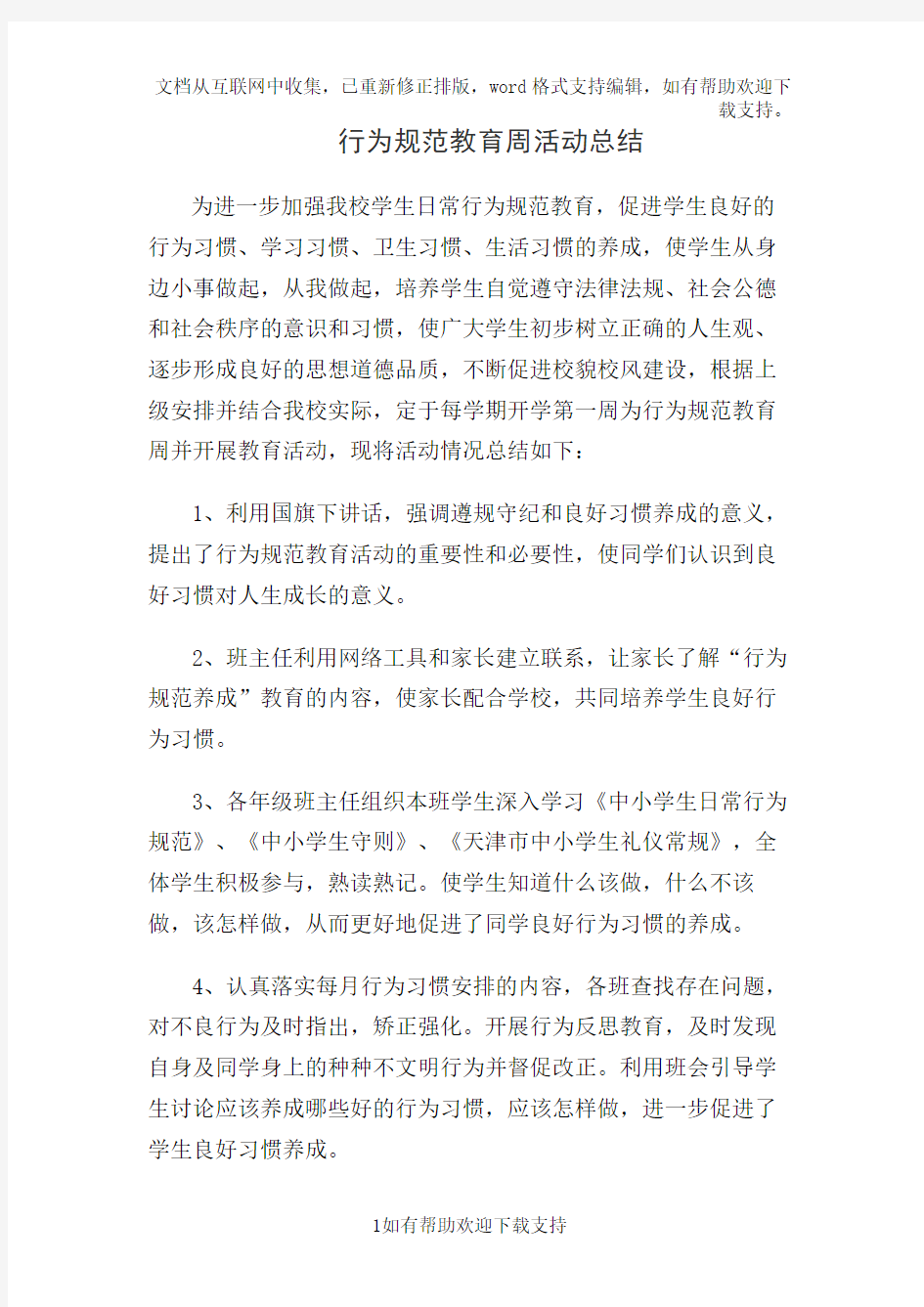 行为规范教育周活动总结