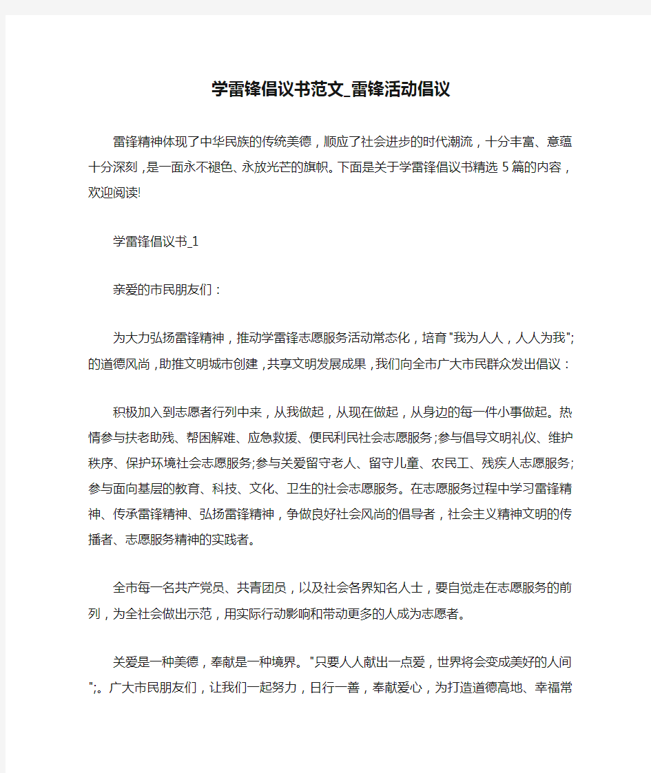 学雷锋倡议书范文_雷锋活动倡议