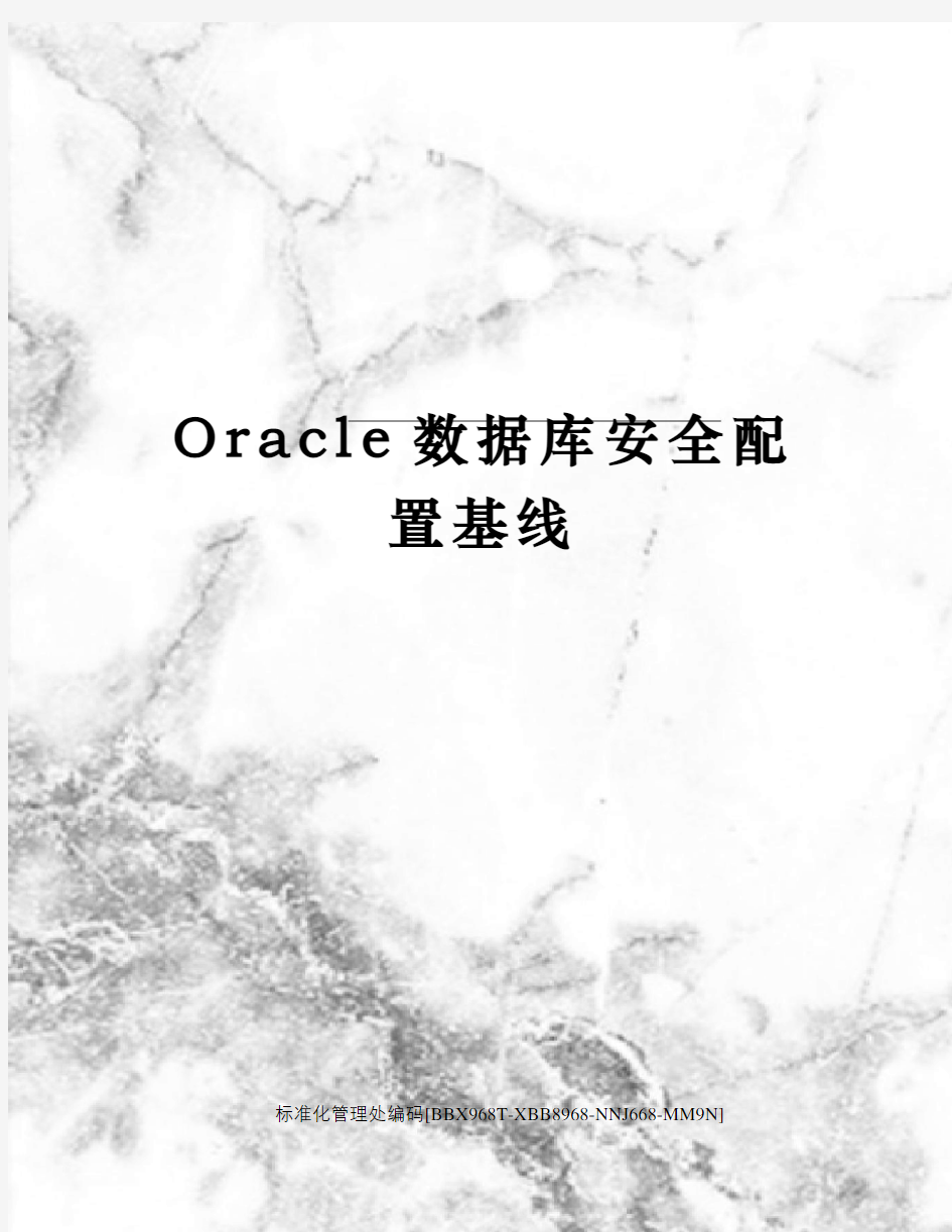 Oracle数据库安全配置基线