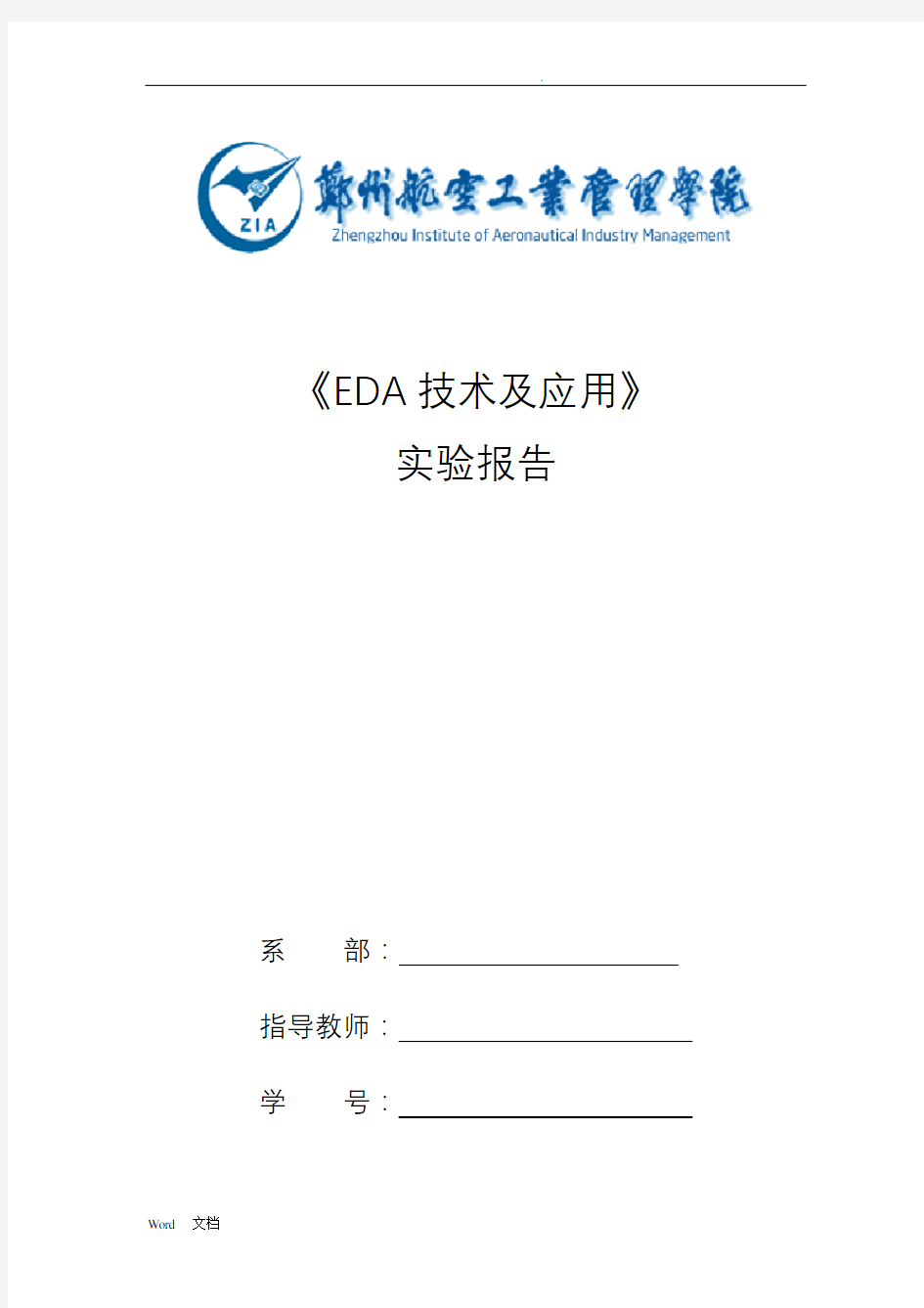 EDA技术及应用实验报告(完整版纯手打)