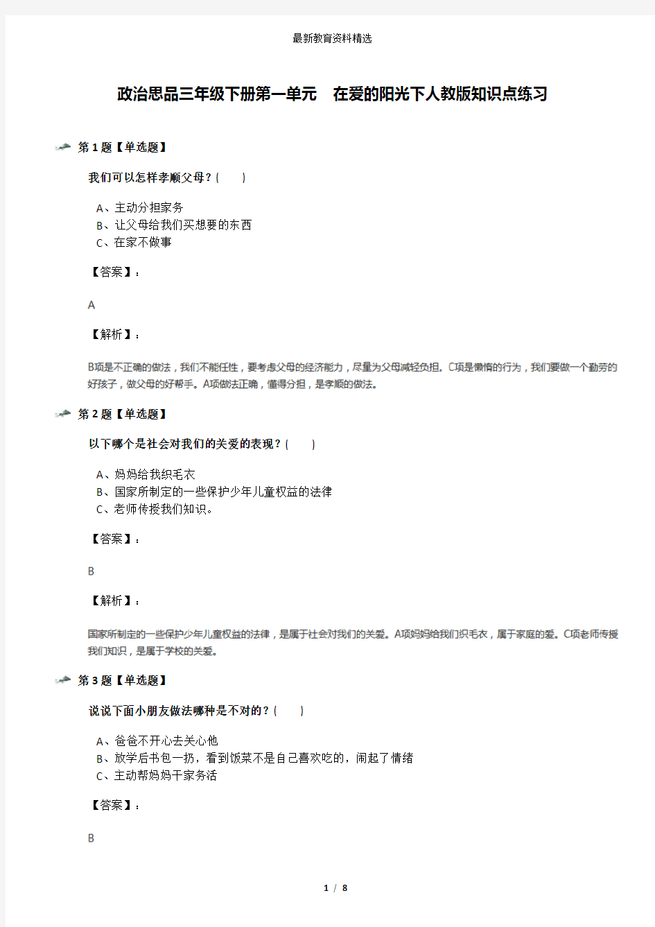 政治思品三年级下册第一单元 在爱的阳光下人教版知识点练习