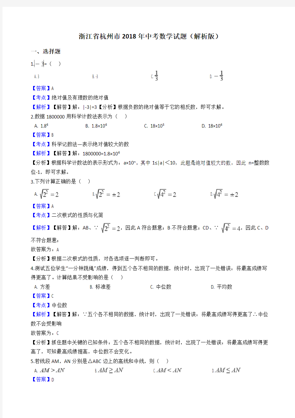 浙江省杭州市2018年中考数学试卷