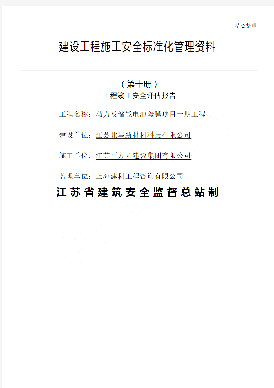 江苏省建设工程现场施工安全标准化管理资料第10册(2017版)