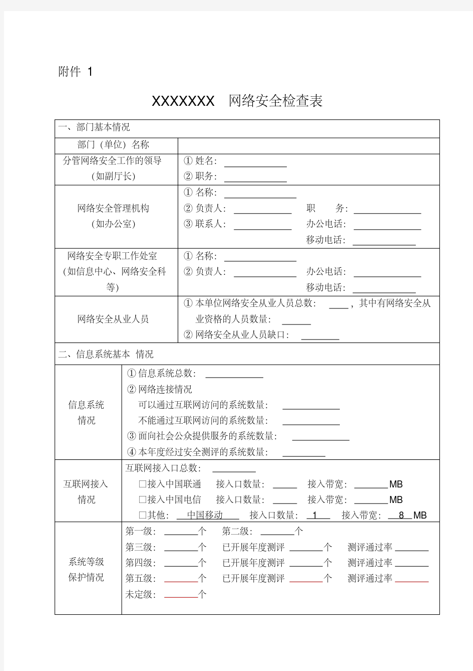 网络安全检查表模板