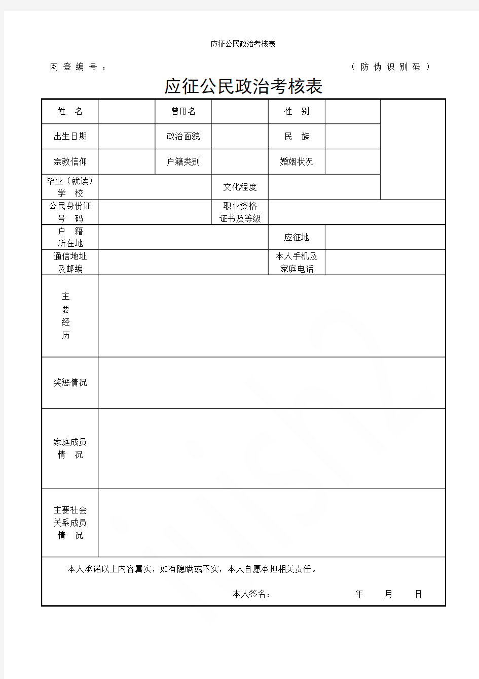 应征公民政治考核表